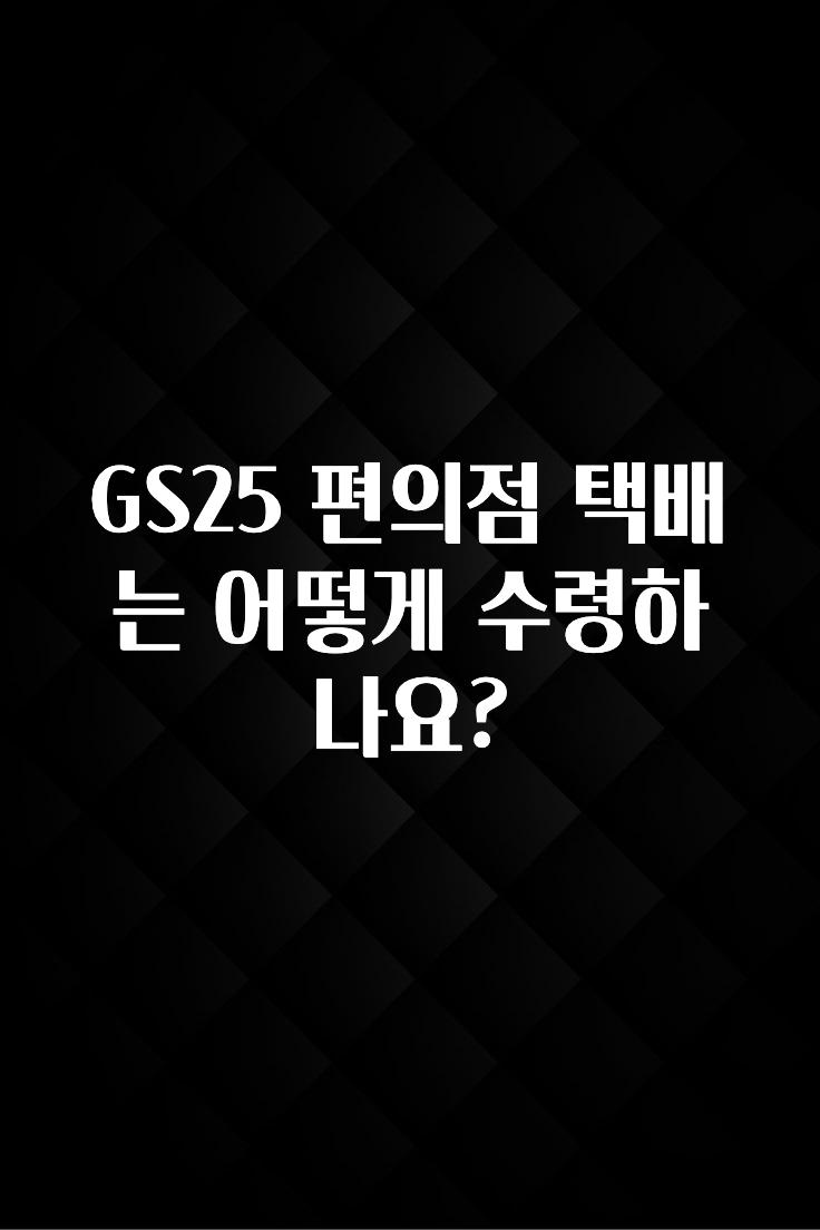 최저가만 선정 GS25 편의점 택배는 어떻게 수령하나요? 핫한 정보입니다