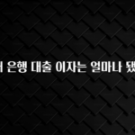 “꼭” 알려주세요 IMF때 은행 대출 이자는 얼마나 됐나요? 무조건 확인