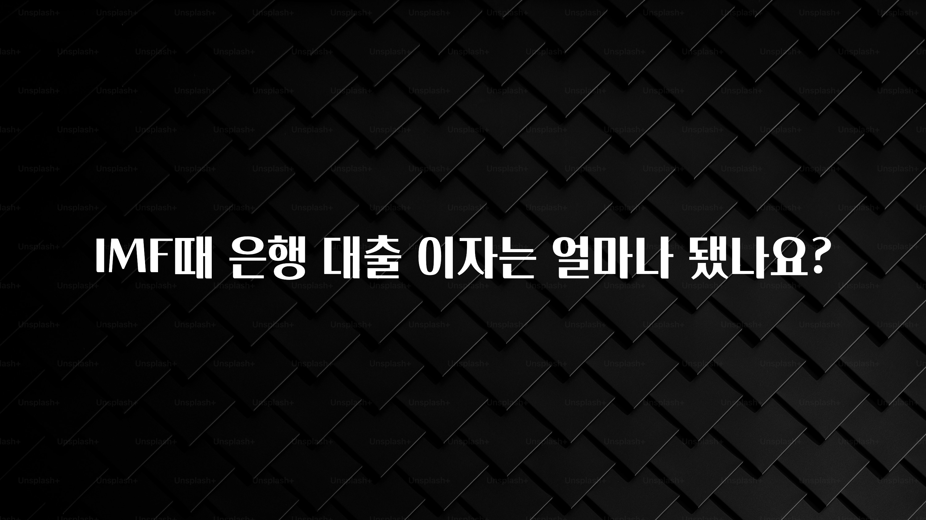 “꼭” 알려주세요 IMF때 은행 대출 이자는 얼마나 됐나요? 무조건 확인