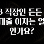 품절이 임박한 KB 직장인 든든 신용대출 이자는 얼마인가요? 궁금하신가요?