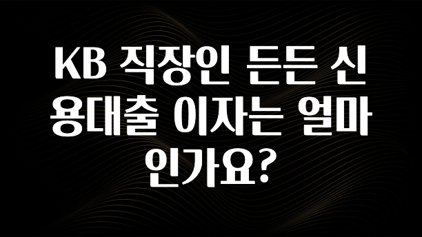 품절이 임박한 KB 직장인 든든 신용대출 이자는 얼마인가요? 궁금하신가요?