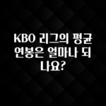 긴급소식 KBO 리그의 평균 연봉은 얼마나 되나요? 궁금하시죠?