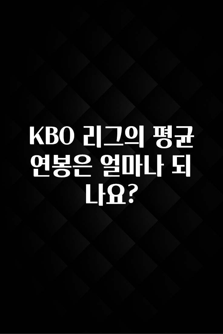 긴급소식 KBO 리그의 평균 연봉은 얼마나 되나요? 궁금하시죠?