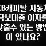 기가막히게 준비한 KB캐피탈 자동차담보대출 이자를 낮출수 있는 방법이 있나요? 확인해보세요