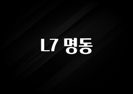 일단 저장해야하는 L7 명동 뜨거운 관심 감사합니다