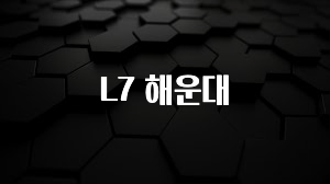 꼭 보고싶은 L7 해운대 관심이 뜨겁습니다