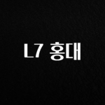 올해 이렇게 바뀌었다고? L7 홍대 주목하고 계십니다
