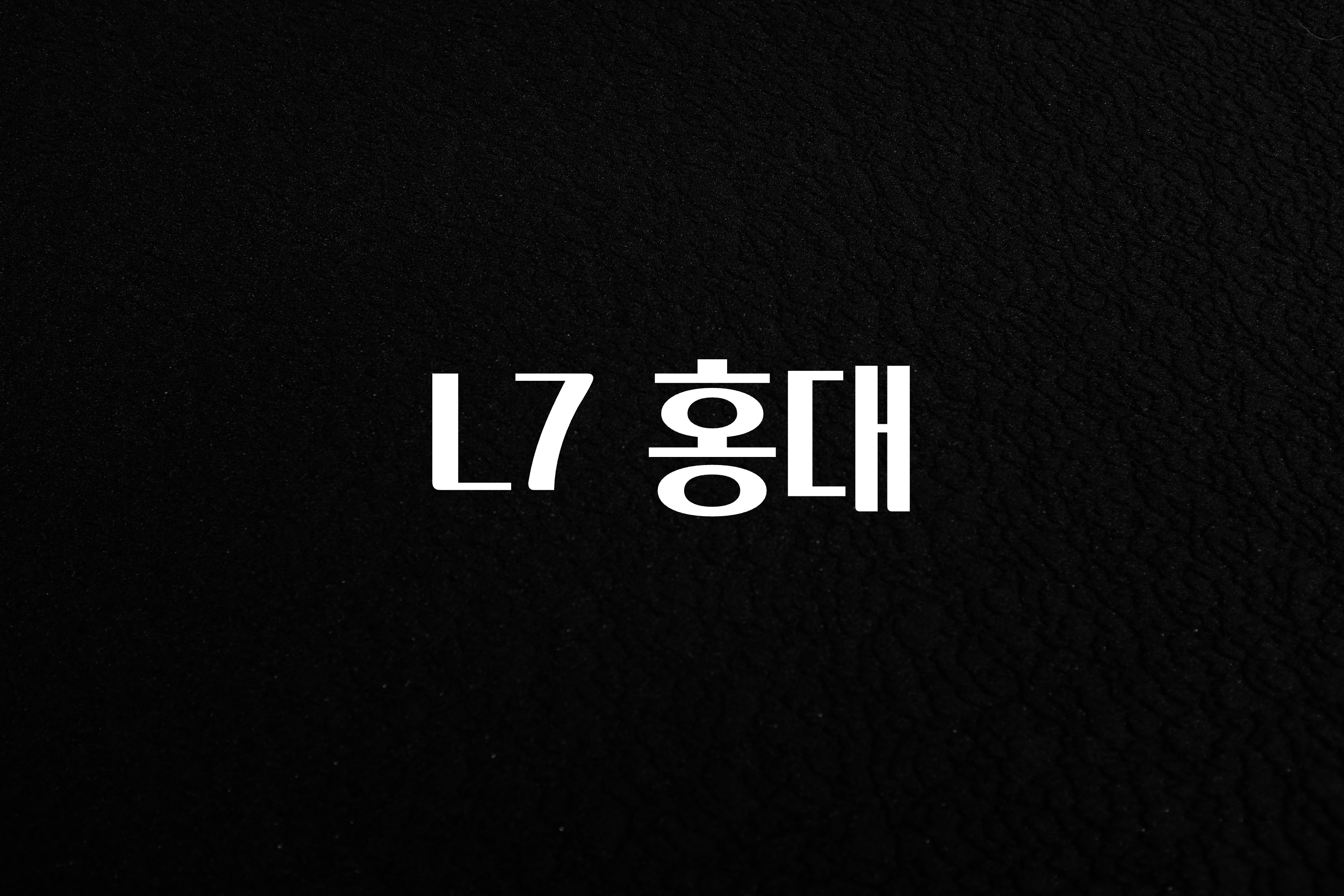 올해 이렇게 바뀌었다고? L7 홍대 주목하고 계십니다