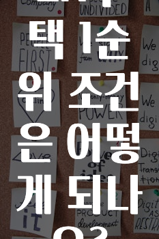 인플루언서가 공개한 ​LH주택 1순위 조건은 어떻게 되나요? 알려드릴게요