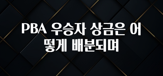 업뎃 정보 PBA 우승자 상금은 어떻게 배분되며 30초면 확인 가능합니다