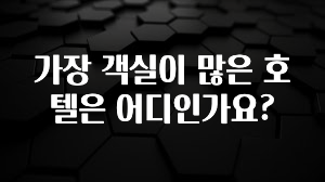 엄마아빠가 좋아하는 가장 객실이 많은 호텔은 어디인가요? 확인해보세요
