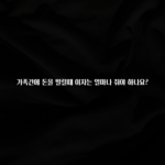 품절이 임박한 가족간에 돈을 빌릴때 이자는 얼마나 줘야 하나요? 군말없이 소개합니다