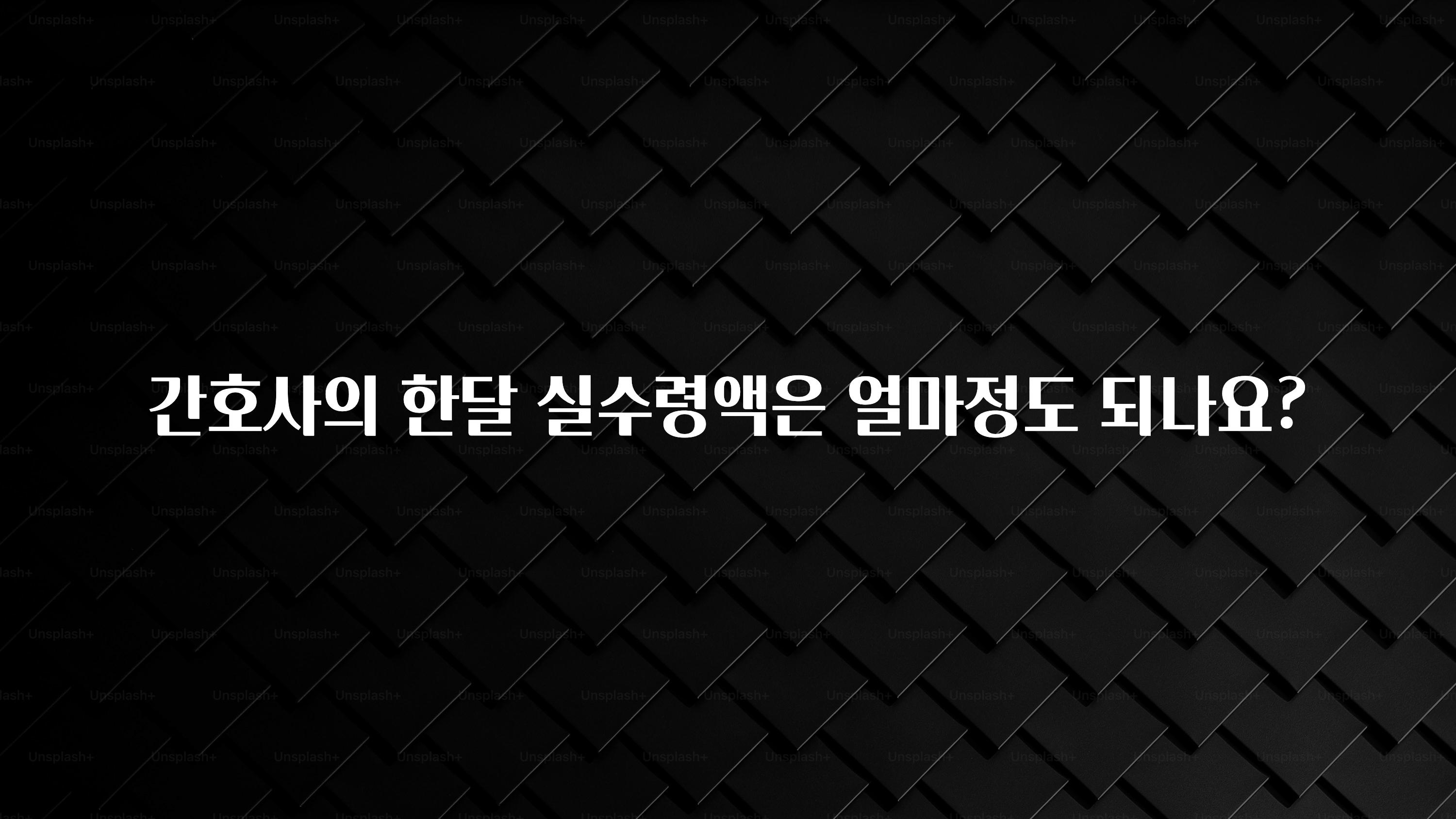 핫 소식 간호사의 한달 실수령액은 얼마정도 되나요? 잠깐 확인해보세요
