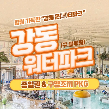 방금 전달받은 강동워터파크 관심이 뜨거운 이유 입니다