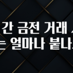 좋은 정보 개인 간 금전 거래 시 이자는 얼마나 붙나요? 관심이 뜨거운 이유 입니다