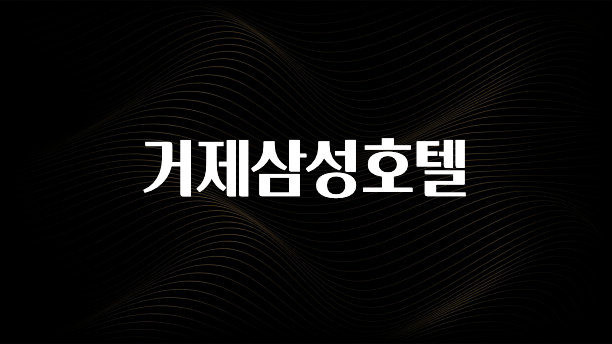 “후기” 꼭보세요 거제삼성호텔 알려드립니다