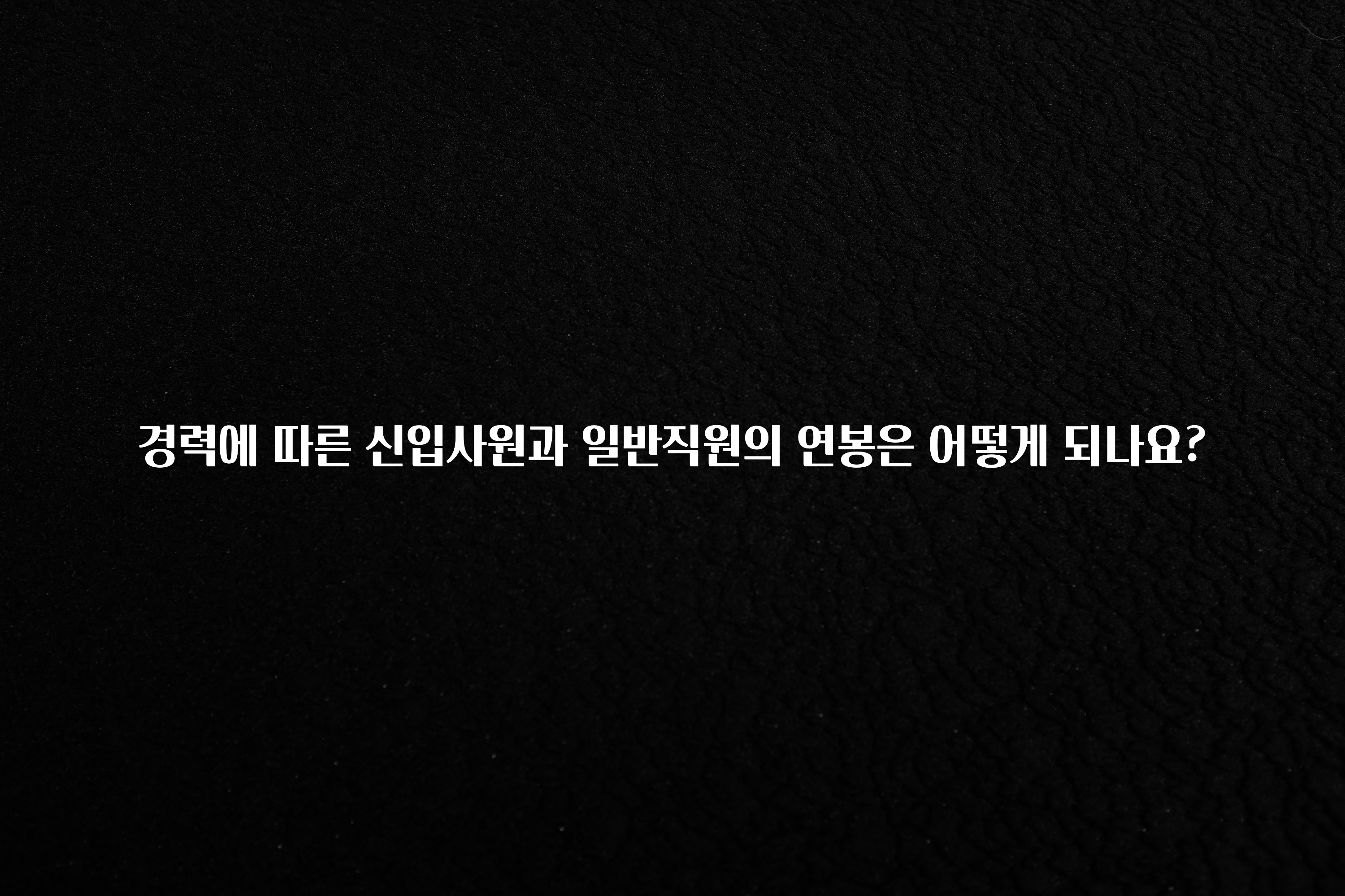 다 모아봄 경력에 따른 신입사원과 일반직원의 연봉은 어떻게 되나요? 정직하게 소개해보겠습니다