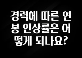 이번주 제일 많이찾은 경력에 따른 연봉 인상률은 어떻게 되나요? 실사용 후기