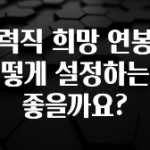 금주의 인기 경력직 희망 연봉은 어떻게 설정하는게 좋을까요? 꼭 알아두세요