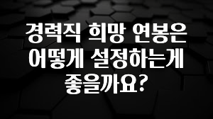 금주의 인기 경력직 희망 연봉은 어떻게 설정하는게 좋을까요? 꼭 알아두세요