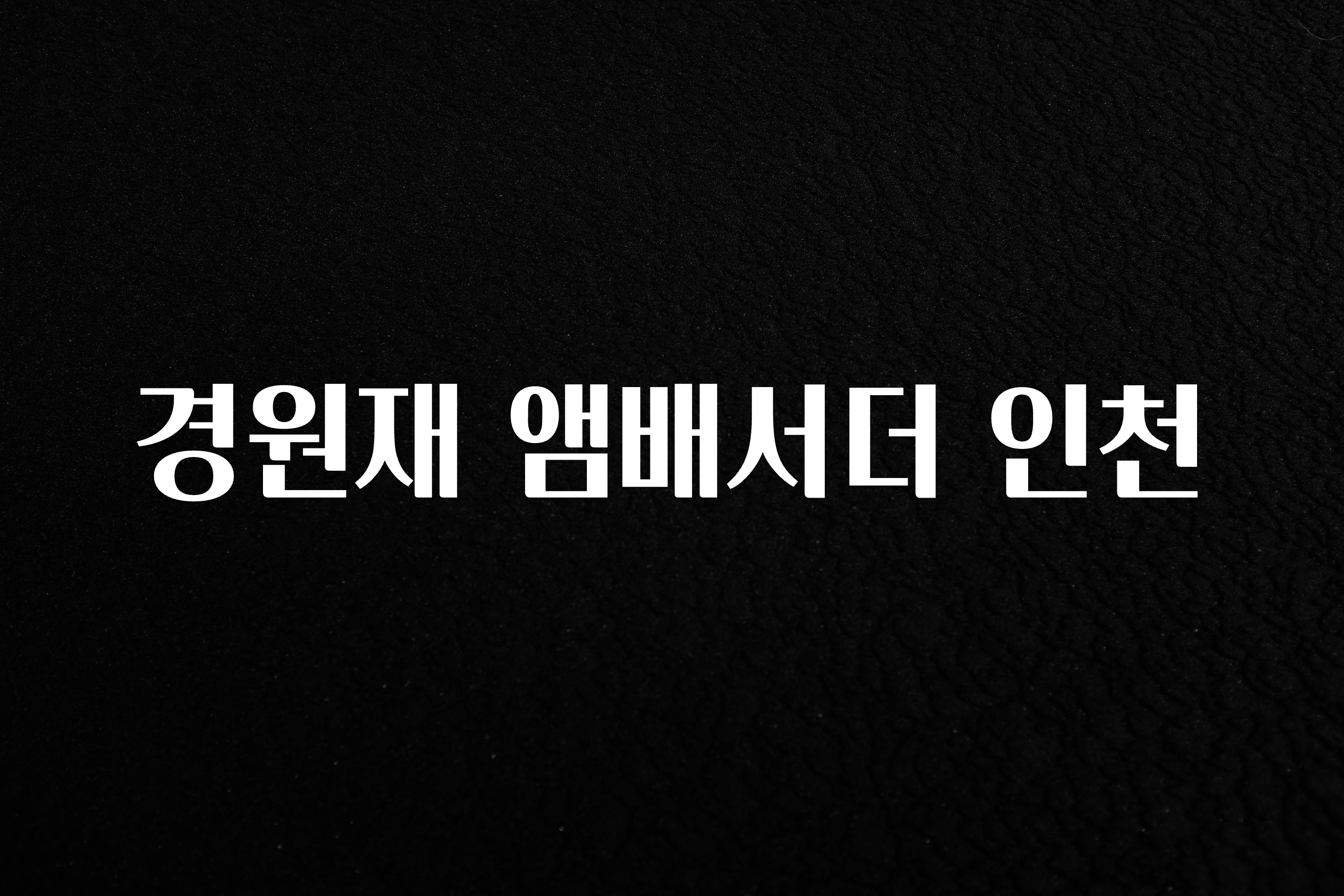 무조건 이득인 경원재 앰배서더 인천 실사용 후기