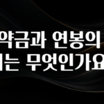 (2025 업데이트) 계약금과 연봉의 차이는 무엇인가요? 좋은 정보