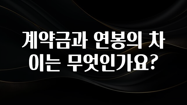 (2025 업데이트) 계약금과 연봉의 차이는 무엇인가요? 좋은 정보