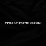 이번 달 계약직에서 정규직 전환시 연봉은 어떻게 되나요? 전합니다