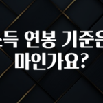 엄마아빠가 좋아하는 고소득 연봉 기준은 얼마인가요? 요약본만 확인해보세요