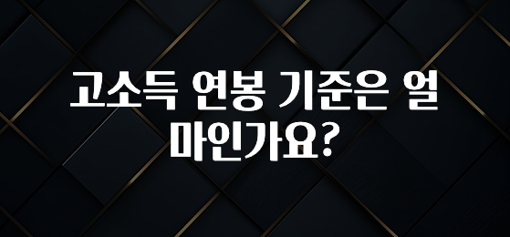 엄마아빠가 좋아하는 고소득 연봉 기준은 얼마인가요? 요약본만 확인해보세요