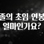 별다섯개 고졸의 초임 연봉은 얼마인가요? 알짜배기만 골라가세요