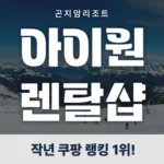 베스트 곤지암렌탈샵 관심이 뜨거운 이유 입니다