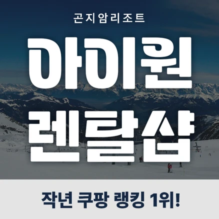 베스트 곤지암렌탈샵 관심이 뜨거운 이유 입니다