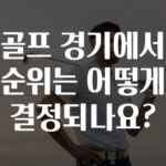 기다렸던 정보 ​골프 경기에서 순위는 어떻게 결정되나요? 궁금하시죠?