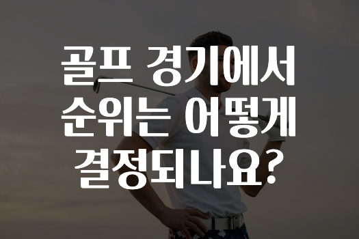 기다렸던 정보 ​골프 경기에서 순위는 어떻게 결정되나요? 궁금하시죠?