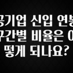 역대급 라인업 공기업 신입 연봉 구간별 비율은 어떻게 되나요? 확인 부탁드립니다