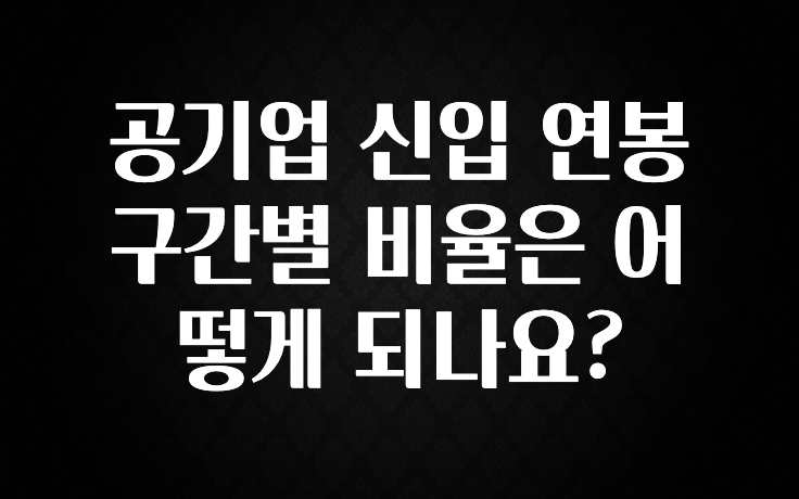 역대급 라인업 공기업 신입 연봉 구간별 비율은 어떻게 되나요? 확인 부탁드립니다