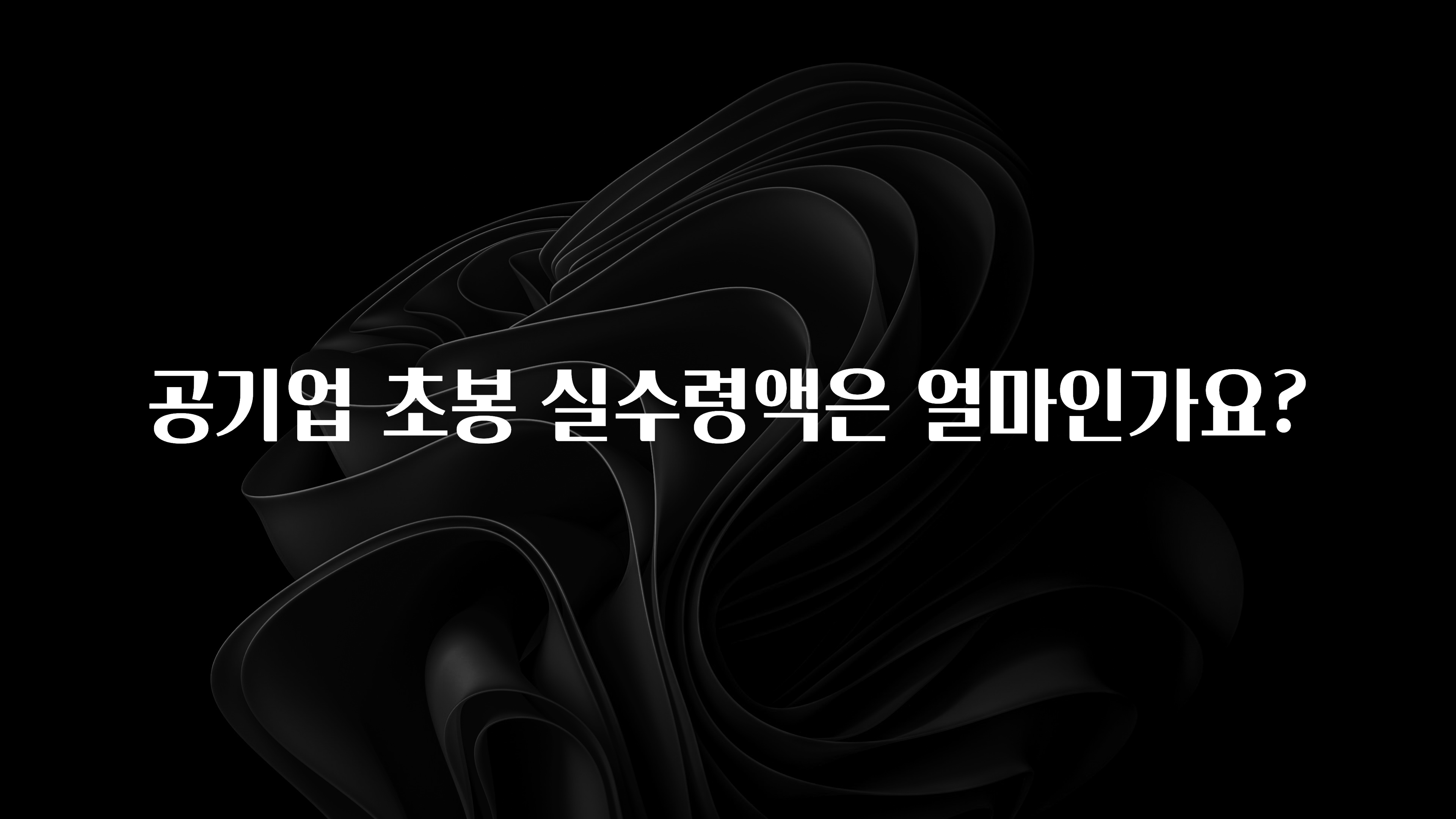 주목 공기업 초봉 실수령액은 얼마인가요? 알짜배기만 골라가세요