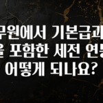 좋은 정보 공무원에서 기본급과 수당을 포함한 세전 연봉은 어떻게 되나요? 30초면 확인 가능합니다