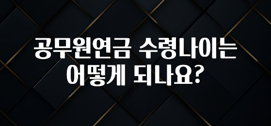 실시간 반응 터진 공무원연금 수령나이는 어떻게 되나요? 꼭 확인해보세요