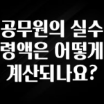 정성을 담은 공무원의 실수령액은 어떻게 계산되나요? 관심이 뜨거운 이유 입니다