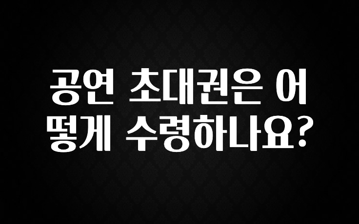 별다섯개 공연 초대권은 어떻게 수령하나요? 알려드립니다