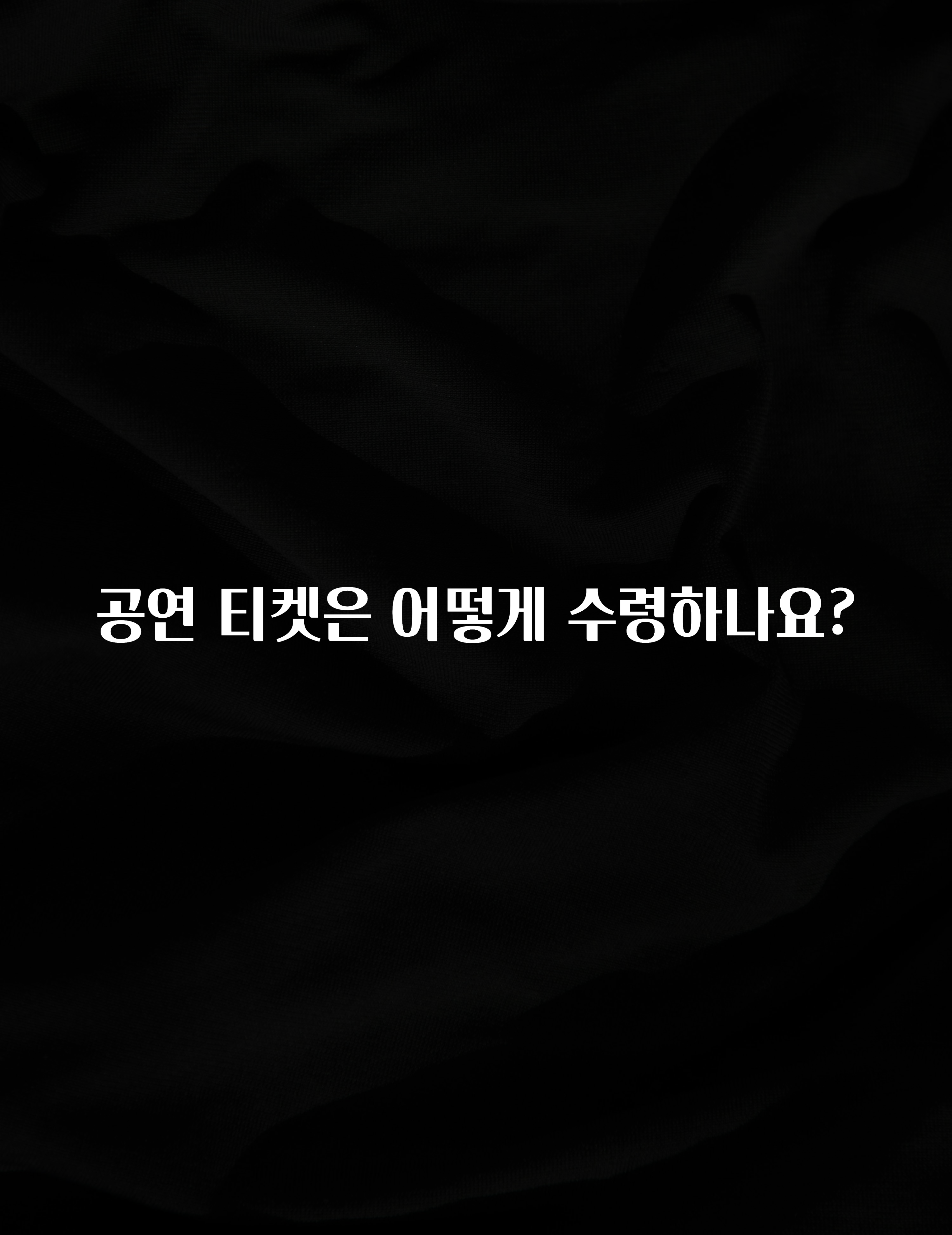 리뷰 좋은 공연 티켓은 어떻게 수령하나요? 실시간 리뷰입니다