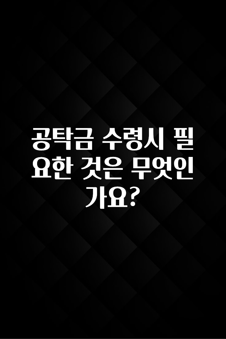 엄마아빠가 좋아하는 공탁금 수령시 필요한 것은 무엇인가요? 잠깐 확인해보세요
