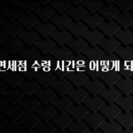 리뷰 좋은 공항 면세점 수령 시간은 어떻게 되나요? 궁금하시죠?