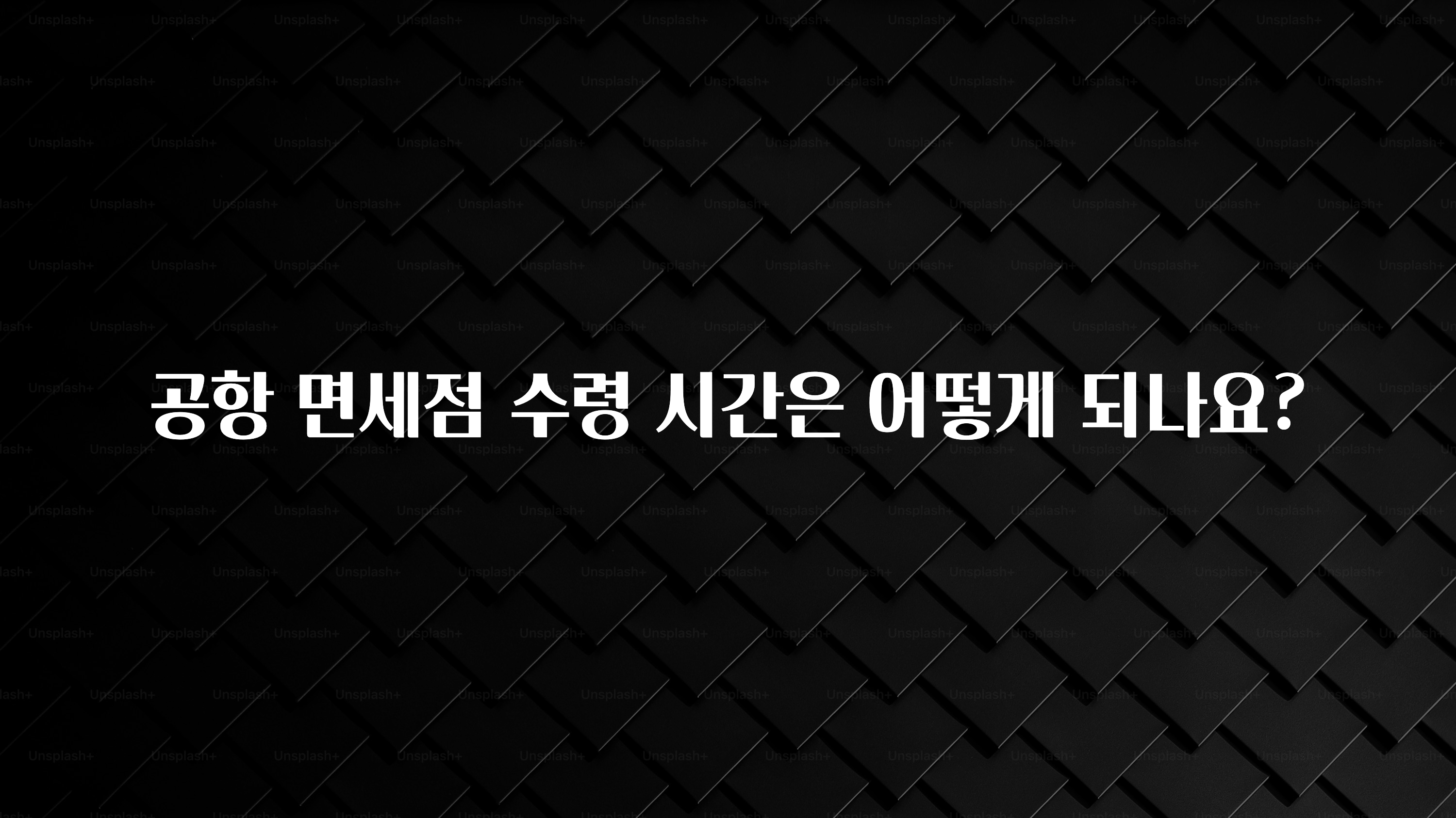 리뷰 좋은 공항 면세점 수령 시간은 어떻게 되나요? 궁금하시죠?