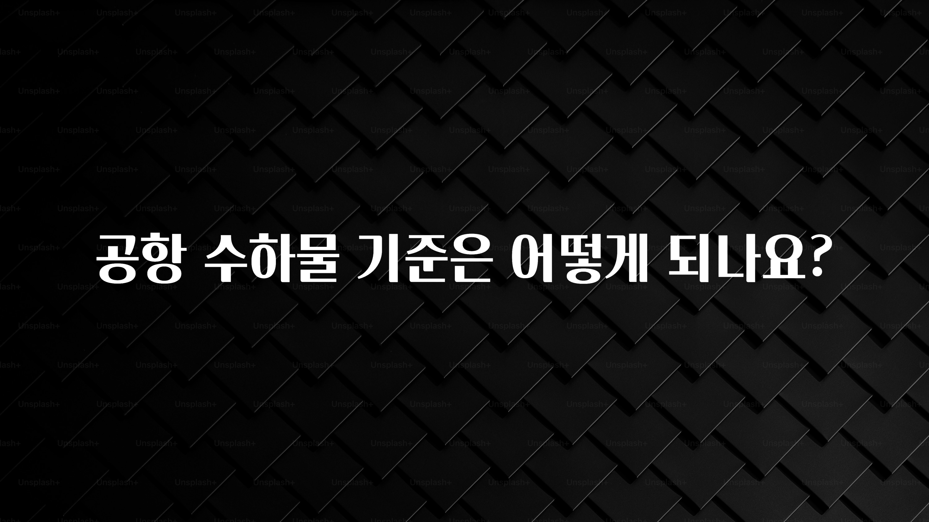 이번주 제일 많이찾은 공항 수하물 기준은 어떻게 되나요? 확인해보세요