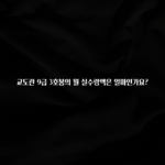 정성을 담은 교도관 9급 3호봉의 월 실수령액은 얼마인가요? 30초면 확인 가능합니다