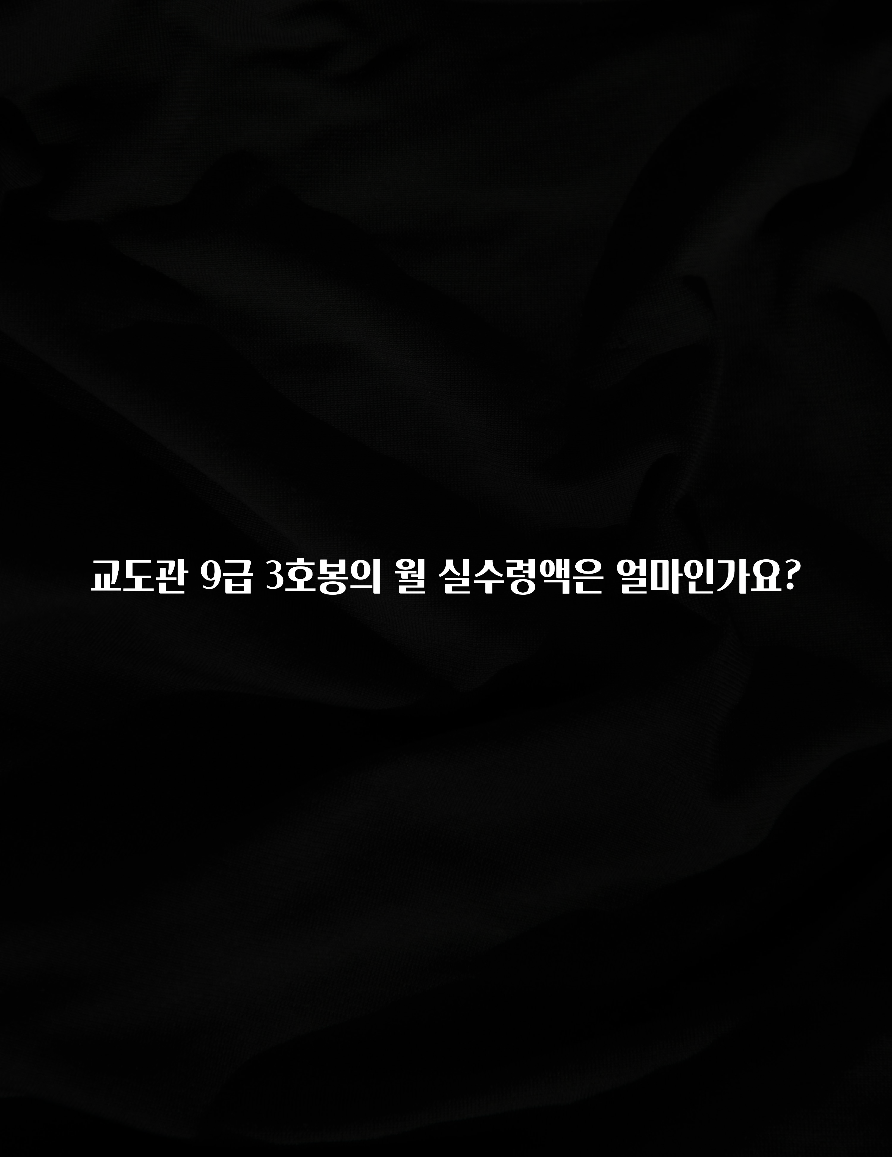 정성을 담은 교도관 9급 3호봉의 월 실수령액은 얼마인가요? 30초면 확인 가능합니다