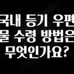 싹 다알려줌 국내 등기 우편물 수령 방법은 무엇인가요? 실사용 후기